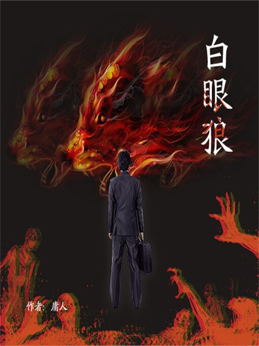 Cover image for 白眼狼